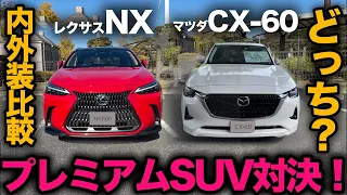 【レクサスNX vs マツダCX-60（内外装比較）】どっちがプレミアムSUVに相応しい？内外装備を徹底比較！