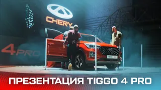 Презентация Chery Tiggo 4 Pro