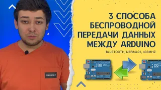 3 способа беспроводной передачи данных между Arduino