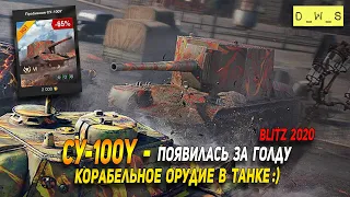 СУ-100Y - появилась в продаже за голду в Wot Blitz | D_W_S