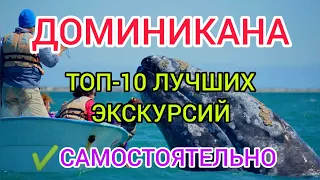 ДОМИНИКАНА 2022: что посмотреть САМОСТОЯТЕЛЬНО? Доминикана отдых, экскурсии, лучшие пляжи.ПУНТА КАНА