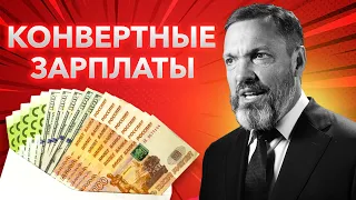 Конвертные зарплаты, формальное дробление и кривая оптимизация: новые способы выбора «жертв» в 2024