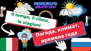 Il TEMPO, il CLIMA, le STAGIONI in Russo / ПОГОДА, КЛИМАТ, ВРЕМЕНА на итальянском языке