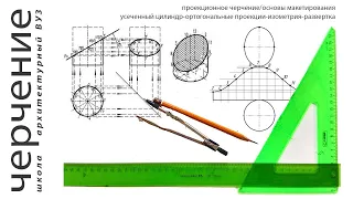 усеченный цилиндр-ортогональные проекции-изометрия-развертка