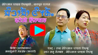 NEW PALAM । ETEO HIMTHANG । इतेओ हिम्थाङ ।  MANU NEMBANG ।  MEHERMAN PATANGWA LIMBU