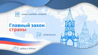 Главный закон страны | Разговоры о важном