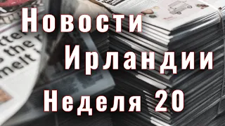 Новости Ирландии. 2022. Неделя 20