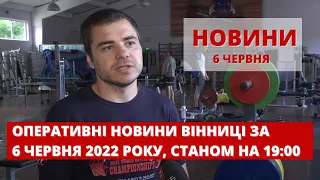 Оперативні новини Вінниці за 6 червня 2022 року, станом на 19:00