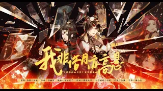 我非俗月亦高懸【花亦山心之月】【原創女性群像歌曲】【合作】