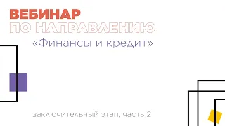 Вебинар по направлению «Финансы и кредит», часть 2