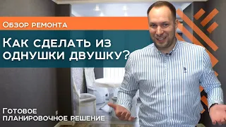 КАК СДЕЛАТЬ ИЗ ОДНУШКИ ДВУШКУ?|Ремонт однокомнатной квартиры|Ремонт квартир Краснодар|Перепланировка