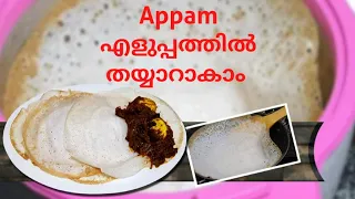 Appam Vella appam How to make easy and soft Kerala style Appam വെള്ള അപ്പം എളുപ്പത്തിൽ തയ്യാറാകാം