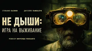 Не дыши: Игра на выживание / Goldsmith / Фильм 2022 ужасы, триллер