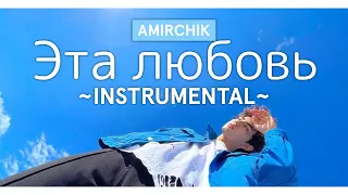 [Instrumental] Amirchik - Эта любовь / Cinta Ini