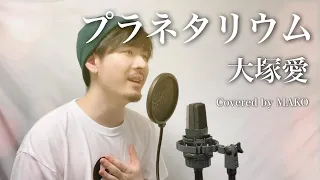 【男性キー(-5)】大塚愛「プラネタリウム」Covered by MAKO