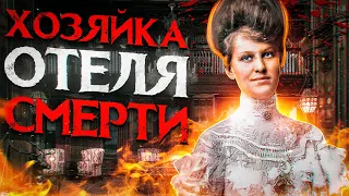 ОНА ПЫТАЛА ЛЮДЕЙ В СВОЁМ ОТЕЛЕ | Первая Женщина Маньяк | Лавиния Фишер | История Маньяка