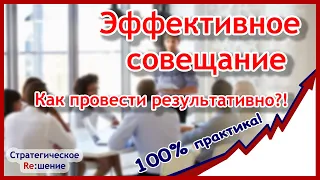 Чек-лист эффективного проведения рабочих совещаний и планерок. Главные ошибки совещаний