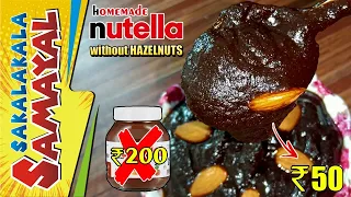 Nutella Recipe in Tamil / Homemade Nutella Making / Nutella recipe without Hazelnuts