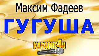 Гугуша | Максим Фадеев | Кавер минус (2020 русская версия)