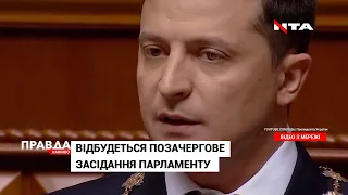 Зеленський скликає позачергове засідання Парламенту. Що на порядку денному?