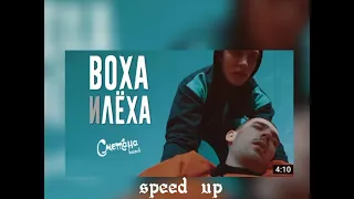 Сметана band - Воха и Лёха / speed up/