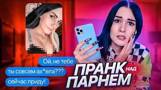 СКИНУЛА ПОШЛЫЕ ФОТО ДРУГОМУ😱 ПРАНК НАД ПАРНЕМ