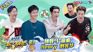 MULTISUB【一起火锅吧 第二季 Let's Chat S2】EP03 | 一博数马"逼疯”Henry 刘宪华 | 优酷 YOUKU