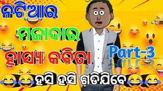 natia ra nua funny jokes video part3 #natia #natiacomedy #utkalcartoonworld