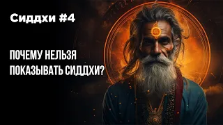 Сиддхи и сверхспособности #4 Почему нельзя показывать сиддхи?