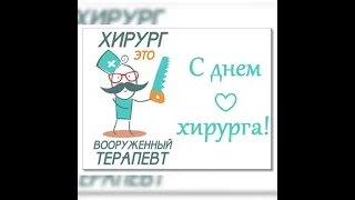 З Днем  Хирурга 👨‍⚕️ #shorts #зднемхирурга #хирургия #хирург #хирургпоздравление