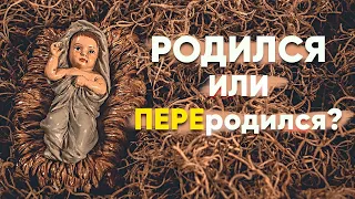 Реинкарнация в Христианстве. Зачем это скрывать? Христианство и реинкарнация