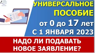 Надо ли подавать новое заявление на  единое пособие тем, кто уже получает выплаты в 2022 году?