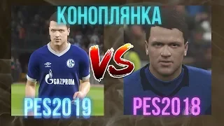 ПРОЖАРОЧКА - КОНОПЛЯНКА #1 PES 2019 vs PES 2018