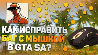 Что Делать Если Не Работает Мышка В GTA SAN ANDREAS?