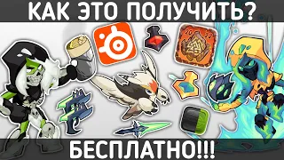 КАК ПОЛУЧИТЬ СКИНЫ БЕСПЛАТНО?? ХАЛЯВНЫЕ ЦВЕТА, АВАТАРКИ И ТАУНТЫ ЗА ПРОСМОТР СТРИМОВ ПО БРАВЛХАЛЛЕ!!