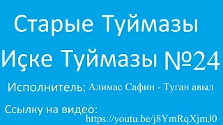 24. Горный Старые Туймазы Иҫке Туймазы Выпуск 24 Туган авыл