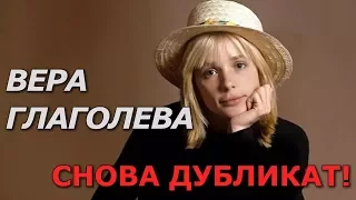 Вера Глаголева Снова Дубликат!