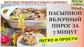 Насыпной яблочный пирог 7 минут болгарский Вкусные рецепты Семьи #Савченко