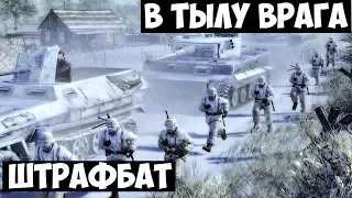 В тылу врага 2. Штрафбат. Часть 17. Дополнительные задания. Враг не пройдёт.