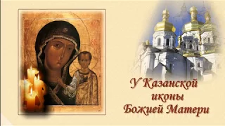У Казанской иконы Божией Матери