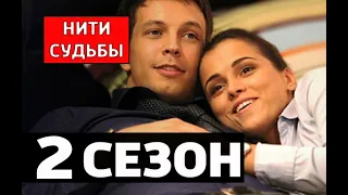 НИТИ СУДЬБЫ 2 СЕЗОН - 41 серия - Анонс продолжения