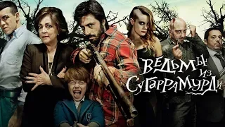 Ведьмы из Сугаррамурди 2013 Фильм HD Ужасы