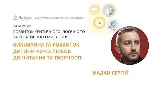 Сергій Жадан. Виховання та розвиток дитини через любов до читання та творчості