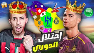 فيفا 23 نسخة إحتلال السعودية 🇸🇦 أخر فريق صامد يفوز الدوري السعودي !! FIFA 23