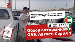 Обзор рынков автомобилей в Дубае, ОАЭ 🇦🇪, август, 2022, серия 1