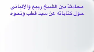 مكالمة هاتفية بين الشيخ الالباني رحمه الله و الشيخ ربيع حفظه الله