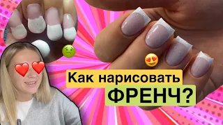 КАК НАРИСОВАТЬ ФРЕНЧ?