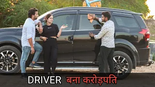 Driver बना करोड़पति | Waqt Sabka Badalta Hai | Vipin Yadav