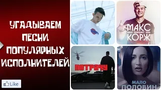 Угадываем песни/ Егор Крид /Тим Белорусских/ Макс Корж /Ольга Бузова