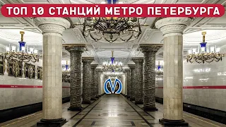 10 ИНТЕРЕСНЕЙШИХ СТАНЦИЙ МЕТРО САНКТ-ПЕТЕРБУРГА